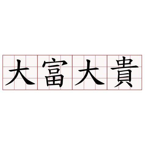 大富大貴|大富大貴 meaning